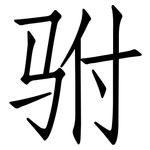驸: 仿宋體