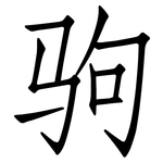 驹: 仿宋體