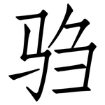 驺: 仿宋體
