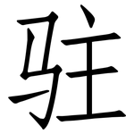 驻: 仿宋體 驻: 仿宋體