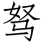 驽: 仿宋體