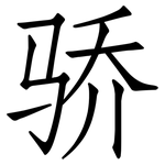 骄: 仿宋體 骄: 仿宋體