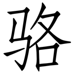 骆: 仿宋體 骆: 仿宋體