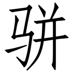 骈: 仿宋體