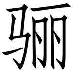 骊: 仿宋體