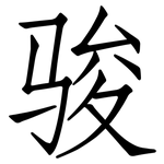 骏: 仿宋體