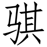 骐: 仿宋體