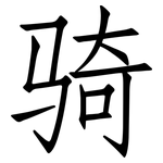 骑: 仿宋體 骑: 仿宋體