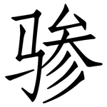 骖: 仿宋體