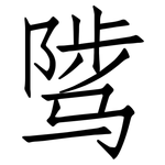 骘: 仿宋體