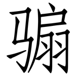 骟: 仿宋體