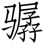 骣: 仿宋體