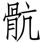 骯: 仿宋體
