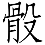 骰: 仿宋體