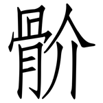 骱: 仿宋體