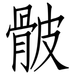 骳: 仿宋體