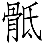 骶: 仿宋體