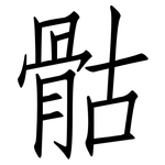 骷: 仿宋體