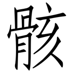 骸: 仿宋體