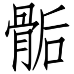骺: 仿宋體