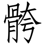骻: 仿宋體