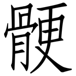 骾: 仿宋體