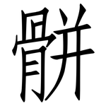 骿: 仿宋體