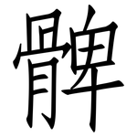 髀: 仿宋體