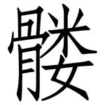 髅: 仿宋體