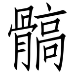 髇: 仿宋體