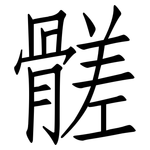 髊: 仿宋體