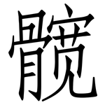 髋: 仿宋體