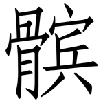髌: 仿宋體