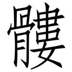 髏: 仿宋體