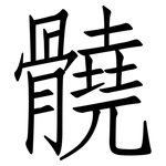 髐: 仿宋體