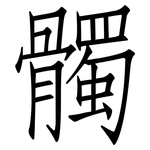 髑: 仿宋體
