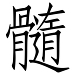 髓: 仿宋體