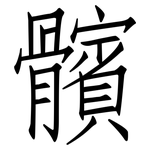 髕: 仿宋體