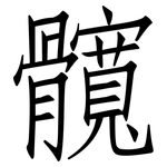 髖: 仿宋體