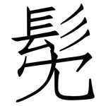 髧: 仿宋體