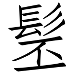 髬: 仿宋體