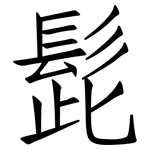 髭: 仿宋體