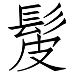 髲: 仿宋體
