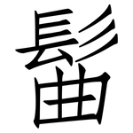 髷: 仿宋體