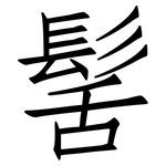 髺: 仿宋體