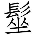 髽: 仿宋體