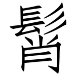 髾: 仿宋體