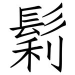 鬁: 仿宋體