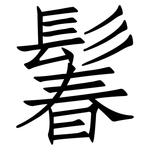 鬊: 仿宋體
