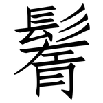 鬌: 仿宋體